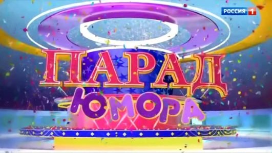 Парад Юмора (Эфир 31 октября 2021 года)